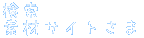 �����E�f�ރT�C�g���� 
